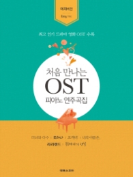 처음 만나는 OST 피아노 연주곡집